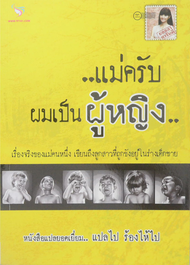 ..แม่ครับ ผมเป็นผู้หญิง..