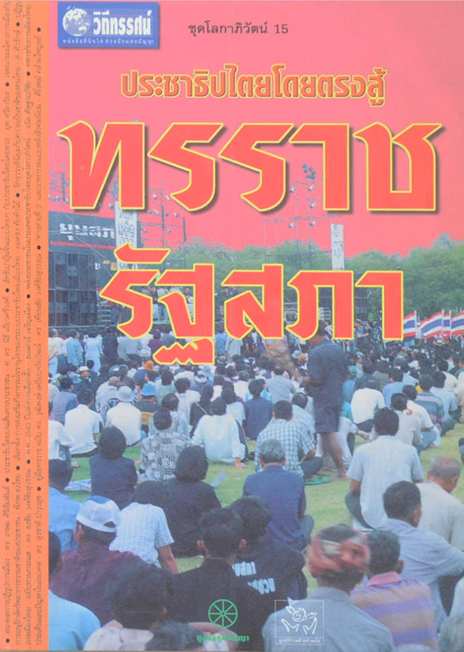 ประชาธิปไตยโดยตรงสู้ทรราชรัฐสภา (ขายตามสภาพ)