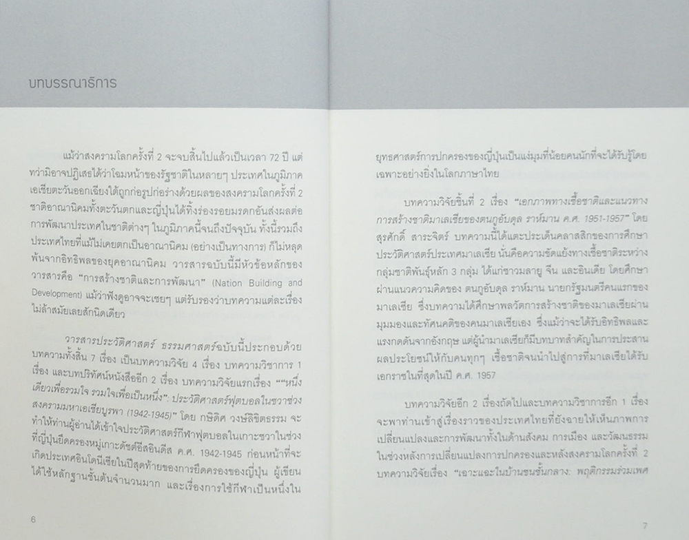 วารสารประวัติศาสตร์ ธรรมศาสตร์ ปีที่ 4 ฉบับที่ 2 กรกฎาคม-ธันวาคม 2560