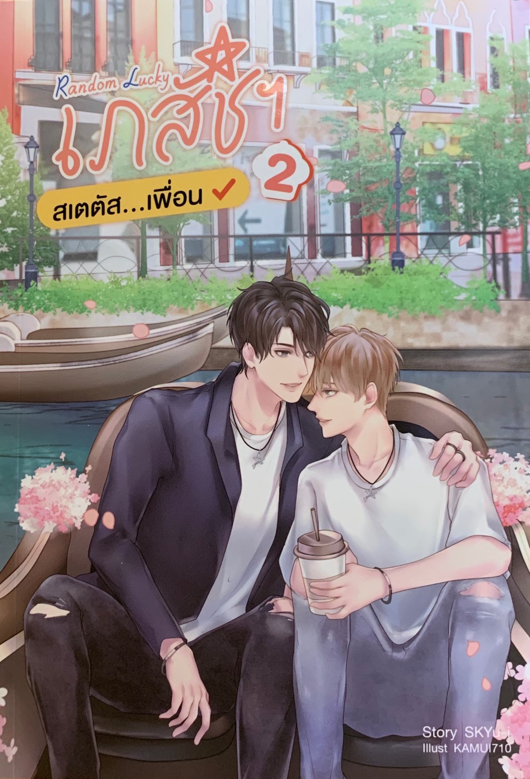 เภสัชสเตตัส เล่ม 2