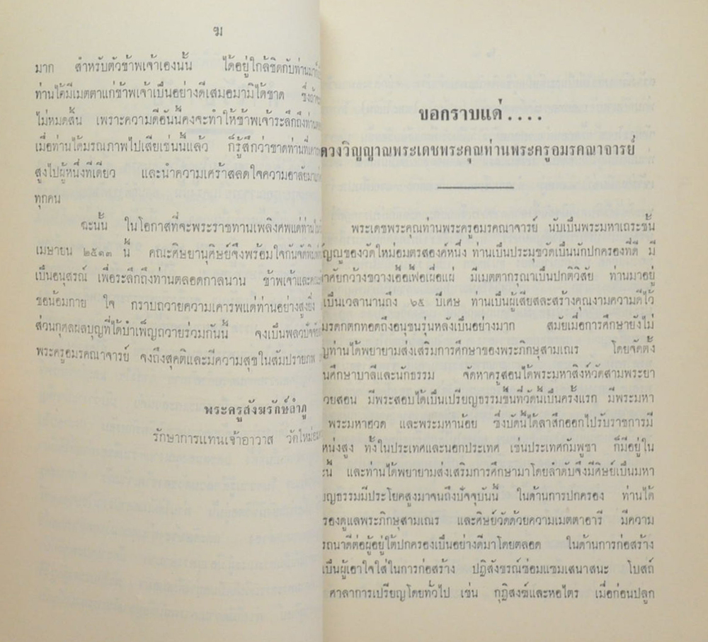 พระครูอมรคณาจารย์ (เรื่องของวัด)