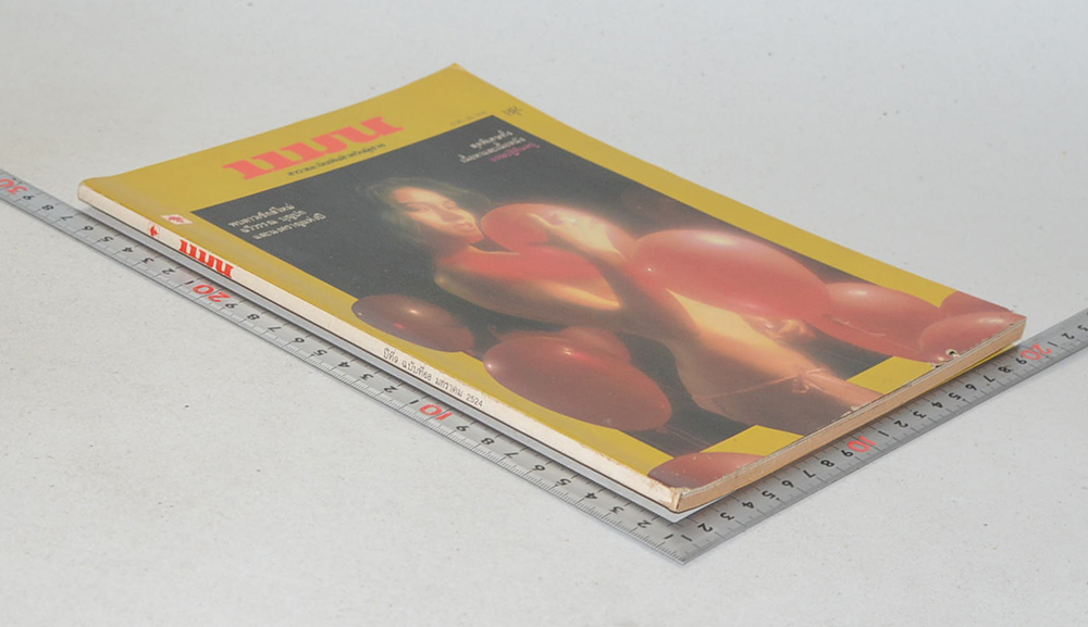 แมน ปีที่ 9 ฉบับที่ 68 มกราคม 2524