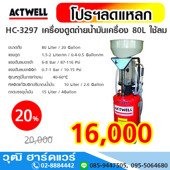ACTWELL HC-3297 เครื่องดูดถ่ายน้ำมันเครื่อง 80L ใช้ลม