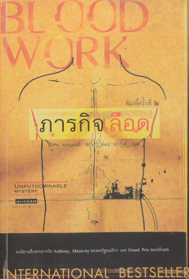 ภารกิจเลือด