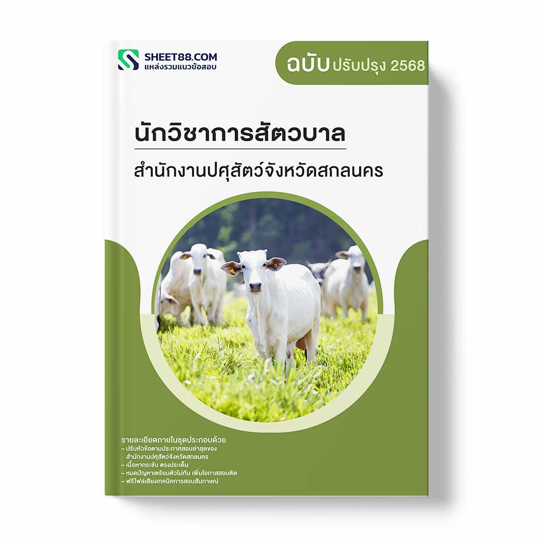 แนวข้อสอบ นักวิชาการสัตวบาล สำนักงานปศุสัตว์จังหวัดสกลนคร