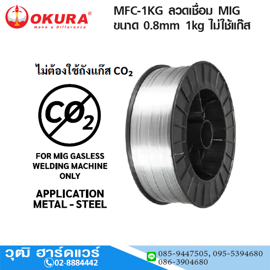 OKURA MFC-1KG E71T-GS ลวดเชื่อม MIG ขนาด 0.8mm 1kg ไม่ใช้แก๊ส