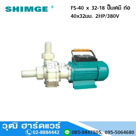 SHIMGE FS-40 x 32-18 ปั๊มเคมี ท่อ 40x32มม. 2HP/380V