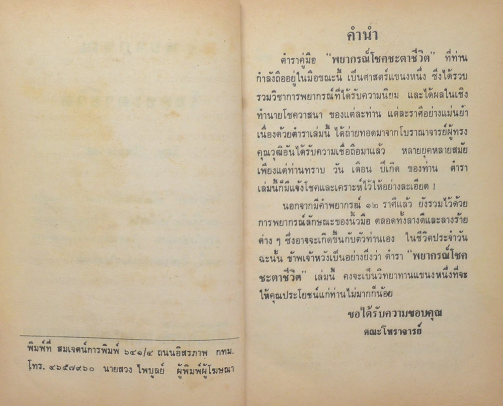 พยากรณ์โชคชะตาชีวิต