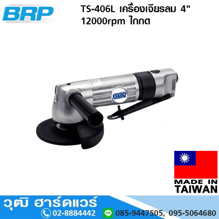 BRP TS-406L เครื่องเจียรลม 4" 12000rpm ไกกด