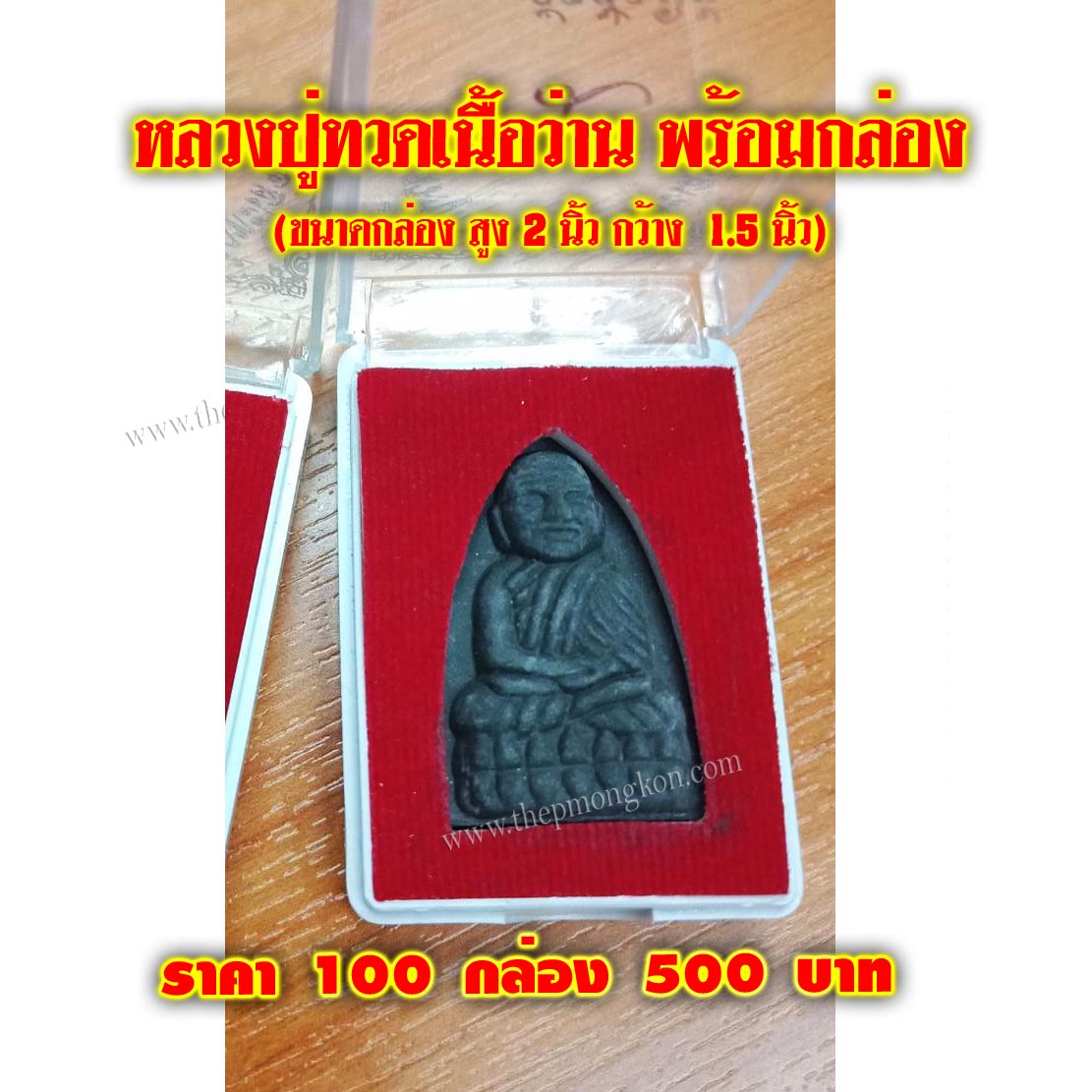 หลวงปู่ทวดเนื้อว่าน พร้อมกล่อง จำนวน 100 กล่อง