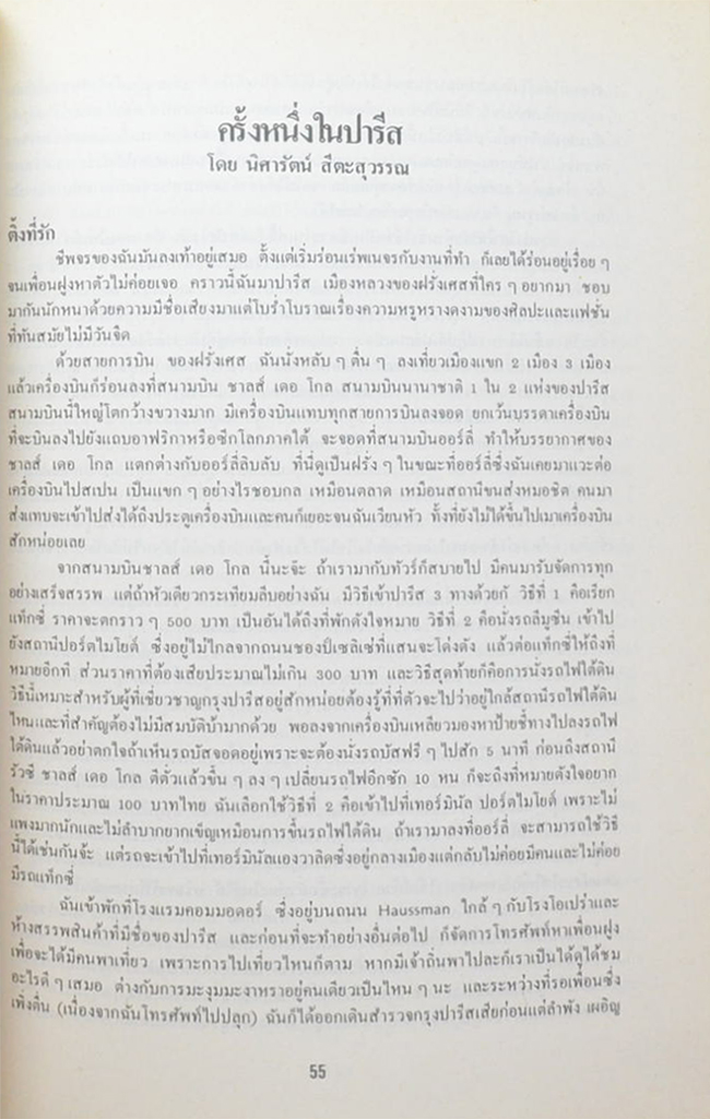 นางนงลักษณ์ คชเสนี (ครั้งหนึ่งในปารีส)