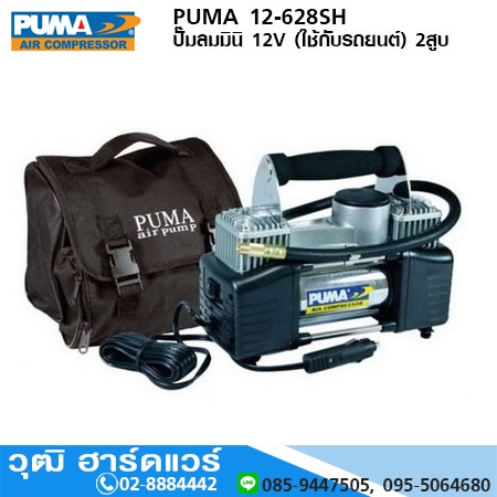 PUMA 12-628SH ปั๊มลมแบตเตอรี่ 12V(ใช้กับรถยนต์) 2สูบ
