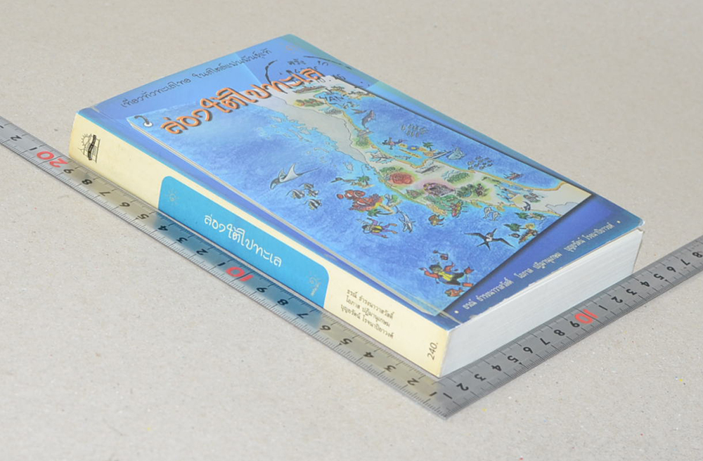 ล่องใต้ไปทะเล