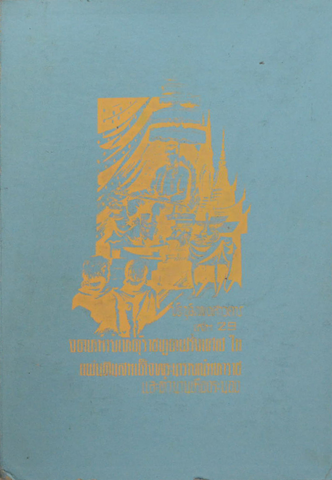 ประชุมพงศาวดาร (เล่ม 29) (ตำหนิ)