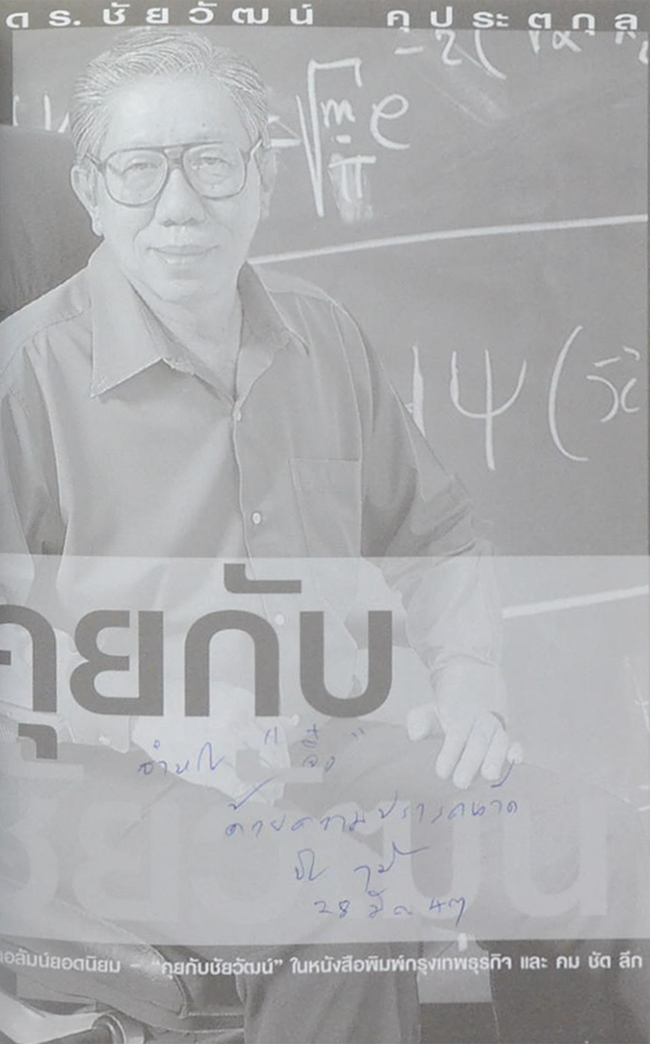 คุยกับชัยวัฒน์
