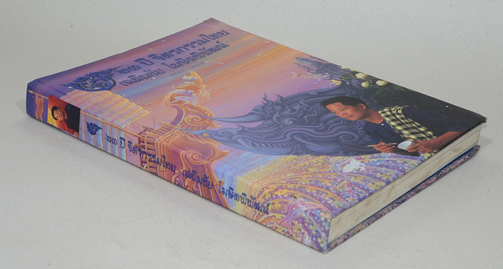 23 ปี จิตรกรรมไทย เฉลิมชัย โฆษิตพิพัฒน์