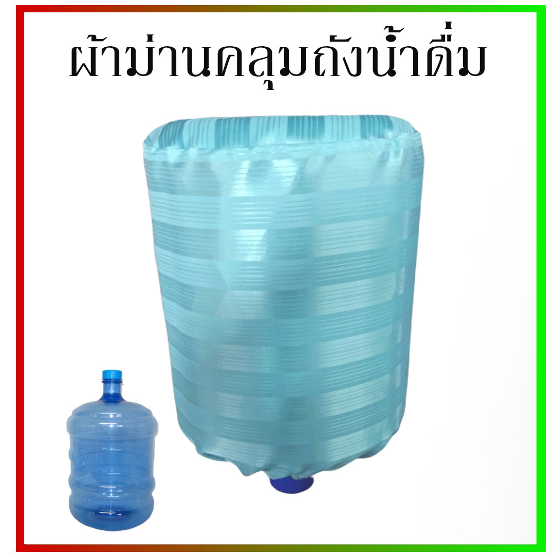 ปลอกคลุมถังน้ำดื่ม