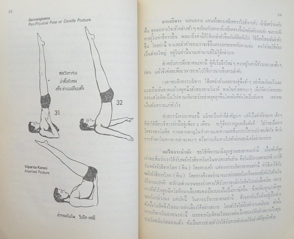 นายผล แก้วสายศรี (วิธีรักษาสุขภาพแบบโยคะ)