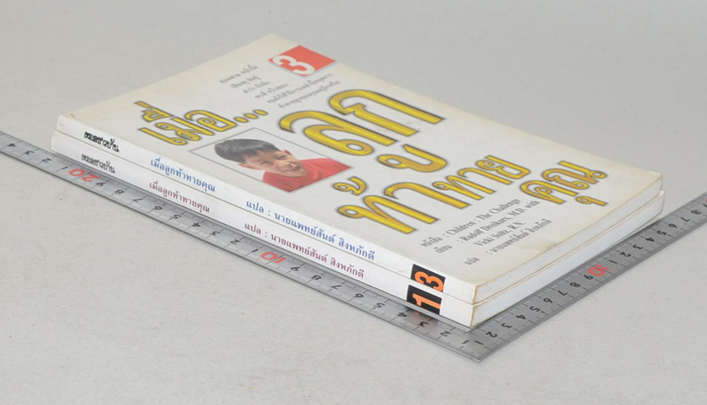 เมื่อ...ลูกท้าทายคุณ (เล่ม 1 และเล่ม 3)