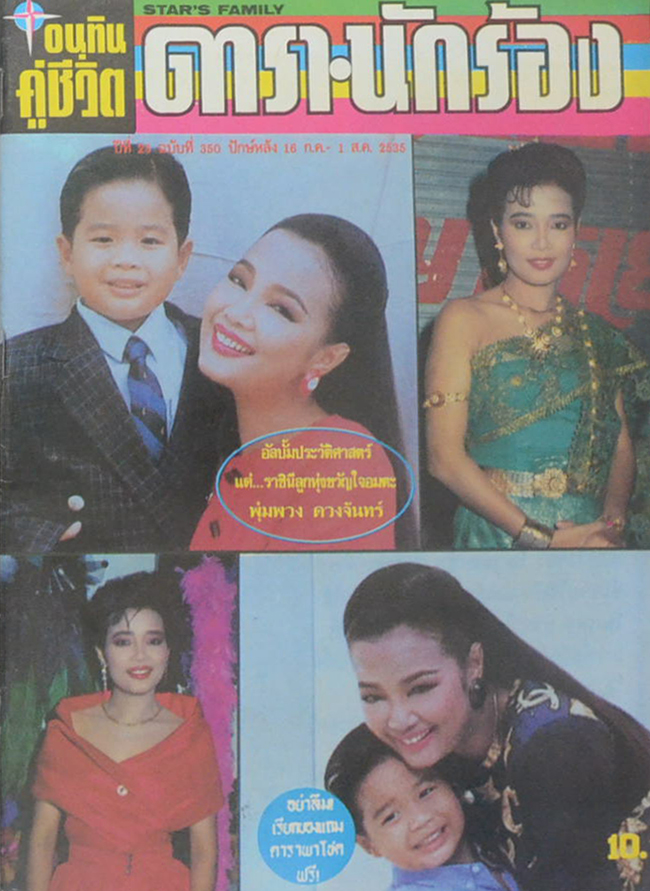 อนุทินคู่ชีวิต ดารา-นักร้อง ปีที่ 23 ฉบับที่ 350 ก.ค.-ส.ค. 2535