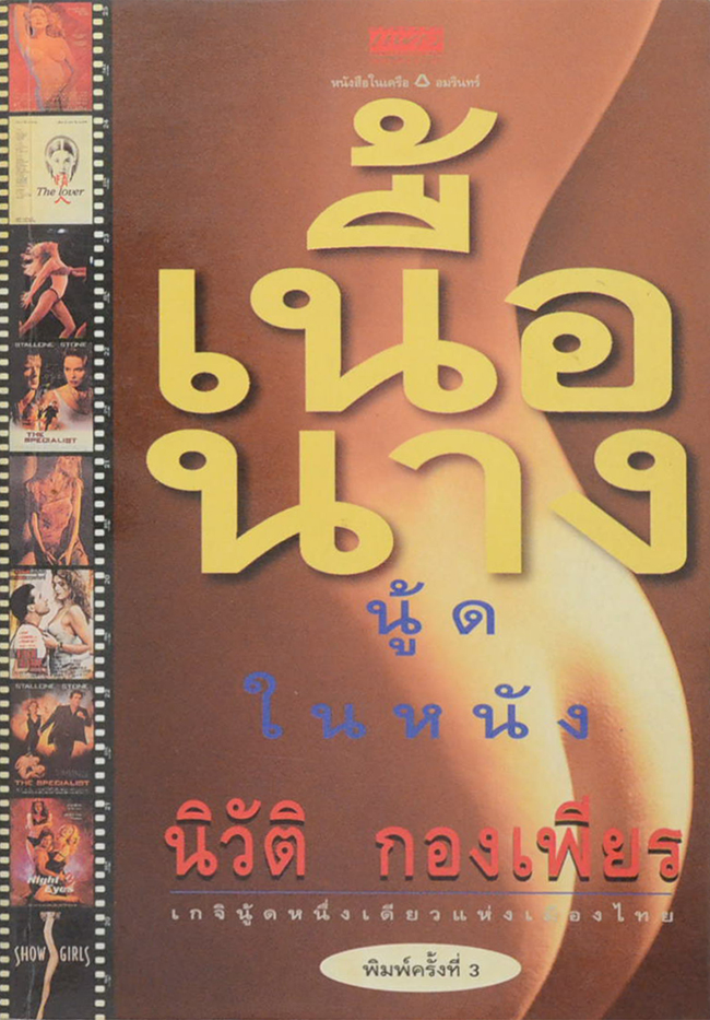 เนื้อนาง (นู้ดในหนัง)