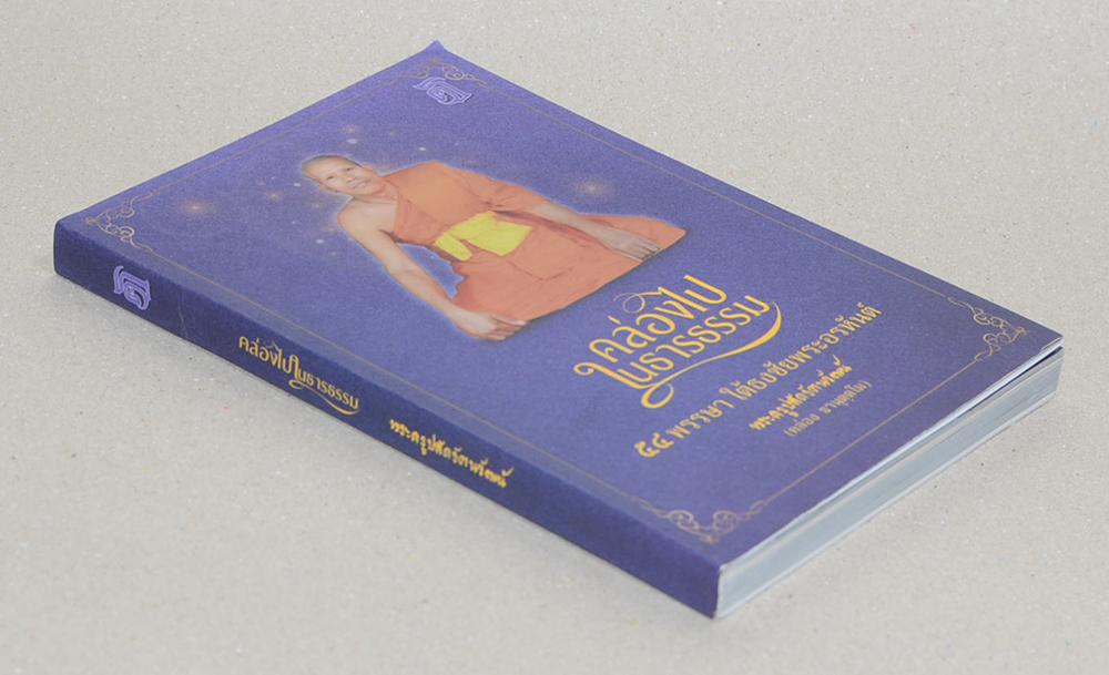 คล่องไปในธารธรรม: 54 พรรษา ใต้ธงชัยพระอรหันต์