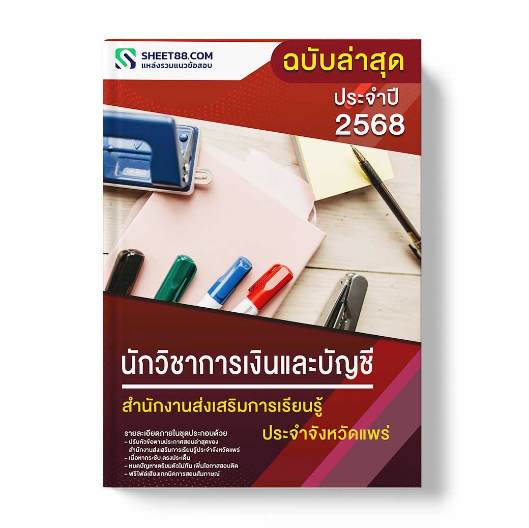 แนวข้อสอบ นักวิชาการเงินและบัญชี สำนักงานส่งเสริมการเรียนรู้ประจำจังหวัดแพร่