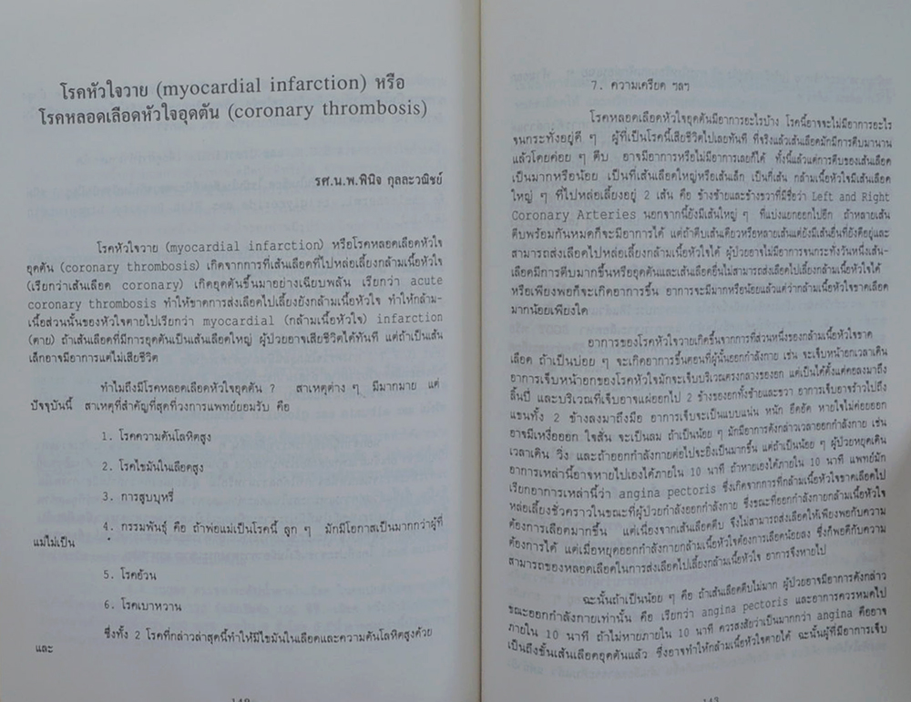 นายจวน กุลละวณิชย์ (สุขภาพและโรคภัยไข้เจ็บ)