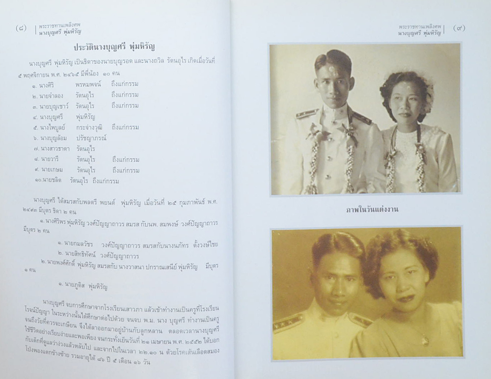 นางบุญศรี พุ่มหิรัญ (เอตทัคคะในพระพุทธศาสนา)