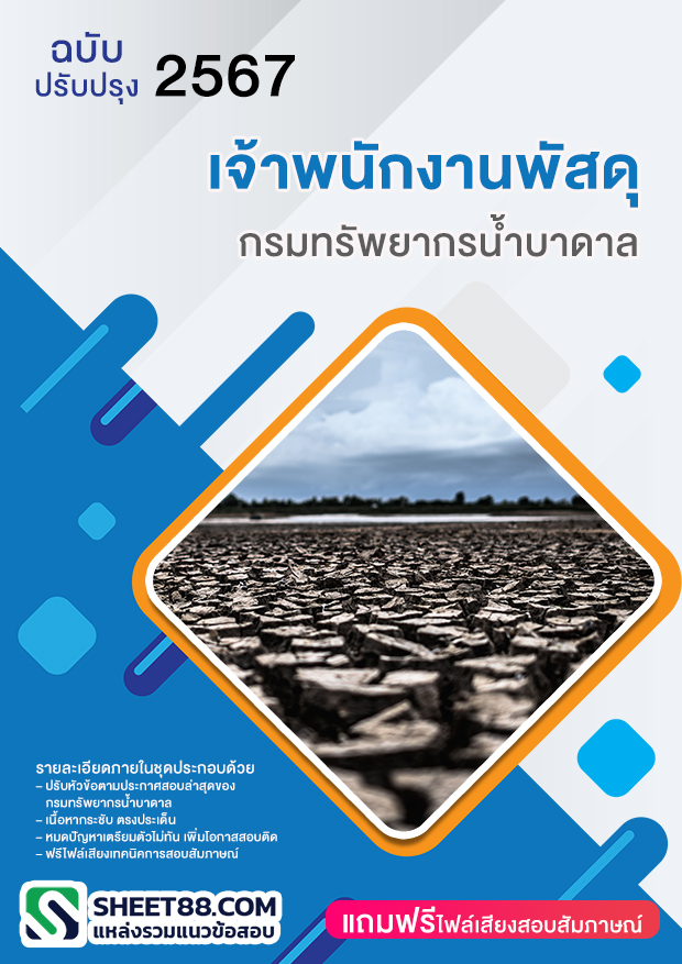 แนวข้อสอบ เจ้าพนักงานพัสดุ กรมทรัพยากรน้ำบาดาล