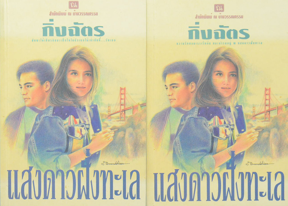 แสงดาวฝั่งทะเล (2 เล่มจบ)