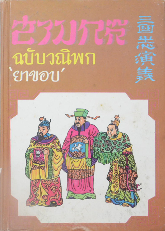 สามก๊ก ฉบับวณิพก (ภาค 1)