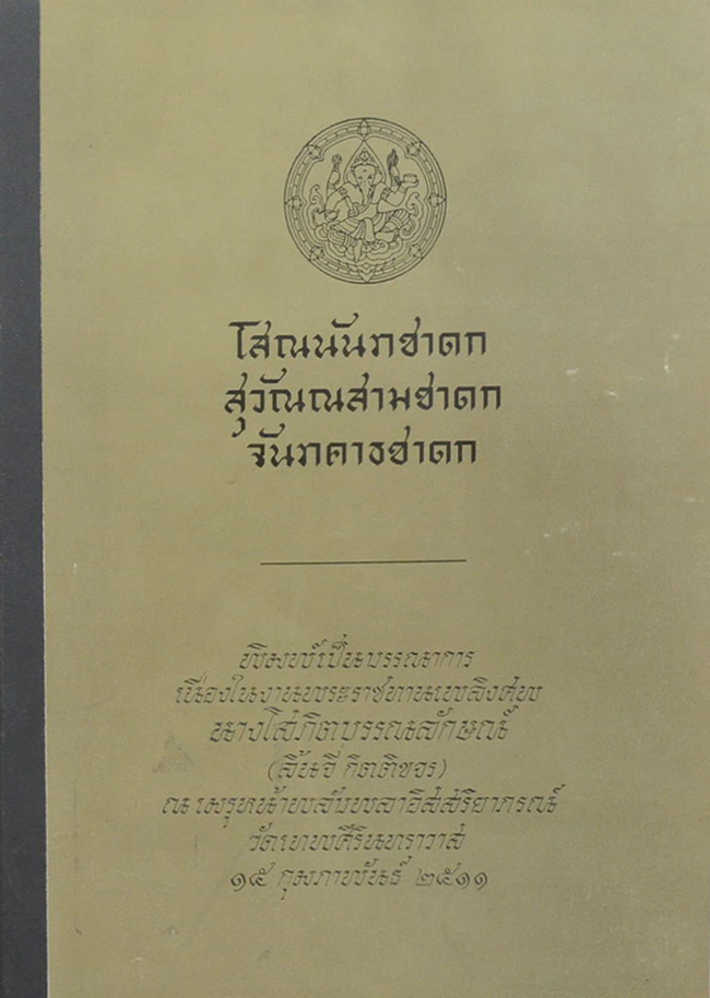 โสณนันทชาดก สุวัณณสามชาดก จันาทคาธชาดก (ขายตามสภาพ)