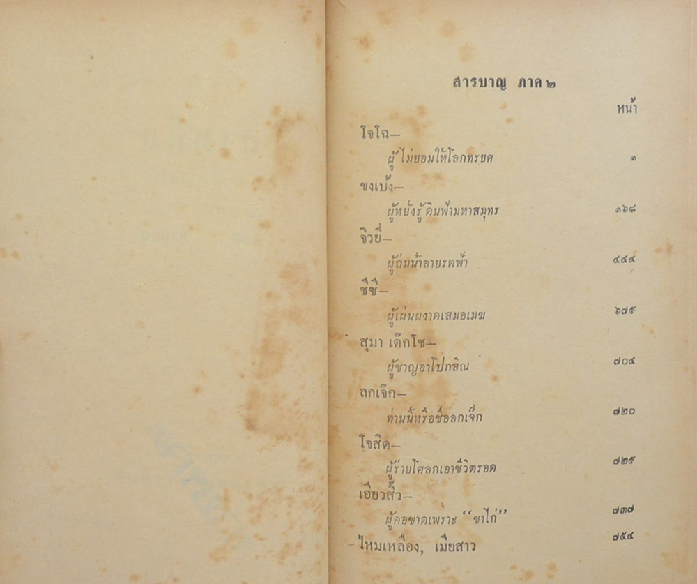 สามก๊ก ฉบับวณิพก ภาค 2