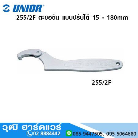 UNIOR 255/2F ตะขอขัน แบบปรับได้ 15 - 180mm Hook Wrench