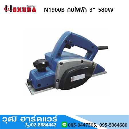 HIGH CLASS N1900B กบไฟฟ้า 3" 580W