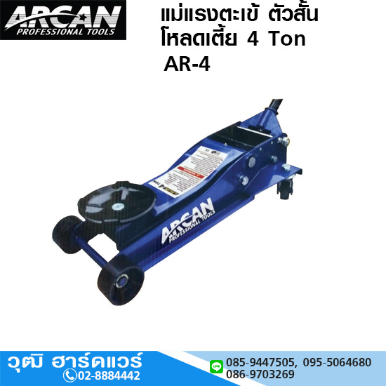 ARCAN AR 4 แม่แรงตะเข้ ตัวสั้น โหลดเตี้ย 4 Ton