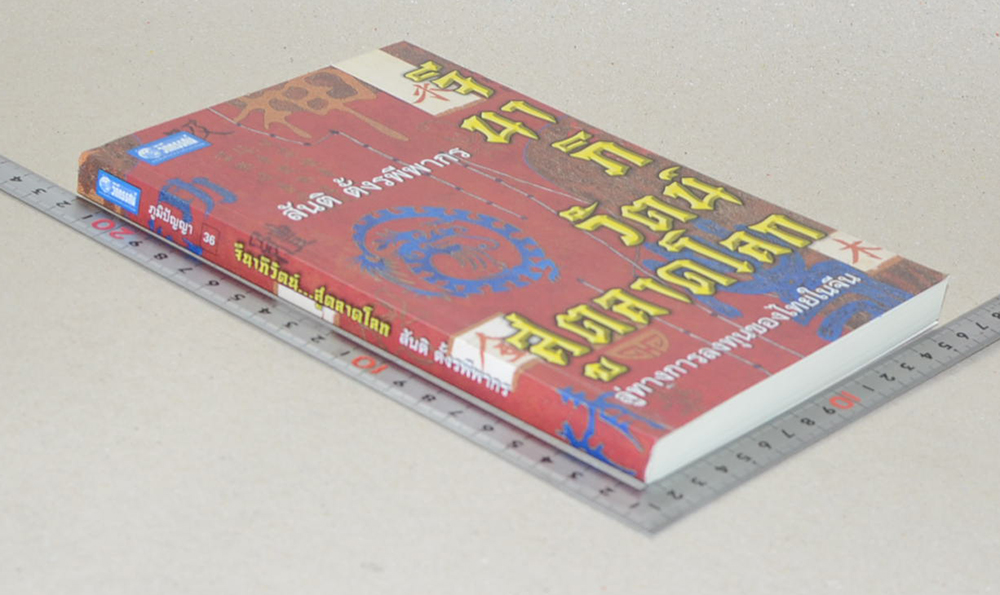 จีนาภิวัตน์...สู่ตลาดโลก (ขายตามสภาพ)