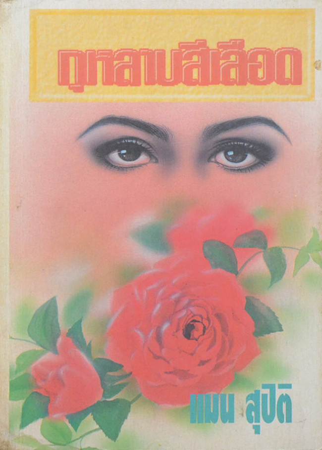 กุหลาบสีเลือด (เล่มเดียวจบ)