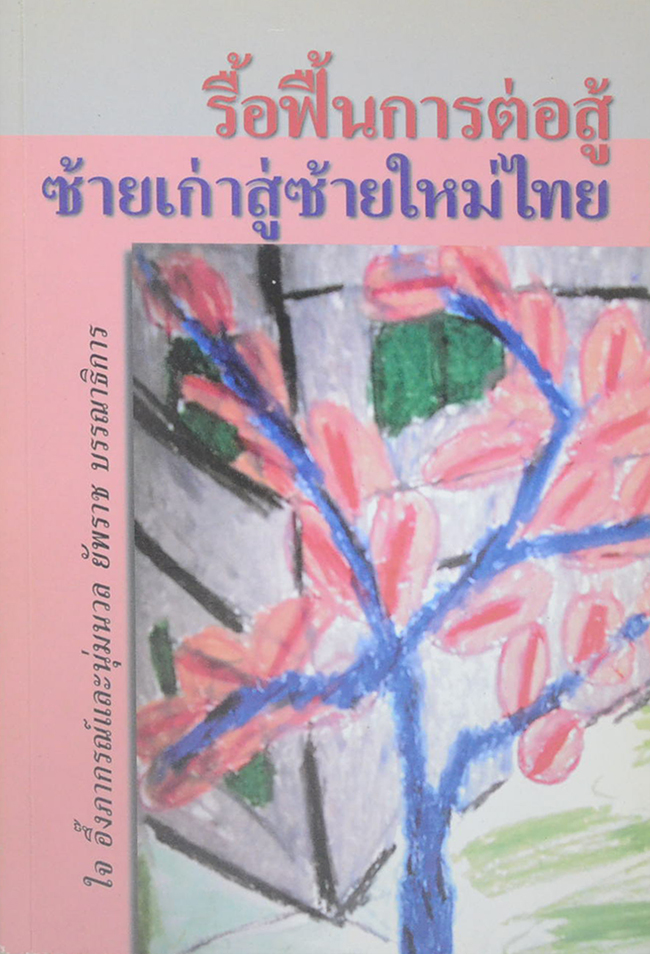 รื้อฟื้นการต่อสู้ ซ้ายเก่าสู่ซ้ายใหม่ไทย