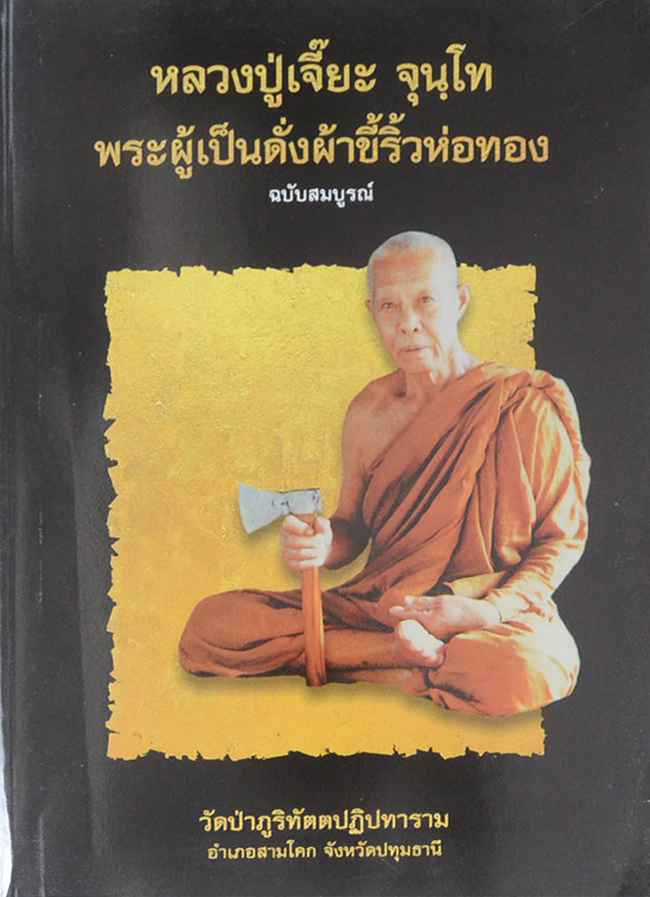 หลวงปู่เจี๊ยะ จุนฺโท พระผู้เป็นดั่งผ้าขี้ริ้วห่อทอง ฉบับสมบูรณ์