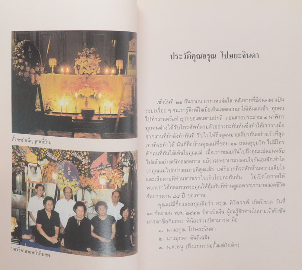 นางอรุณ โปษยะจินดา (วิวัฒนาการกวีนิพนธ์จีน)