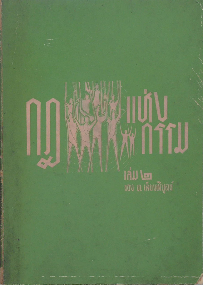 กฎแห่งกรรม (เล่ม 2)
