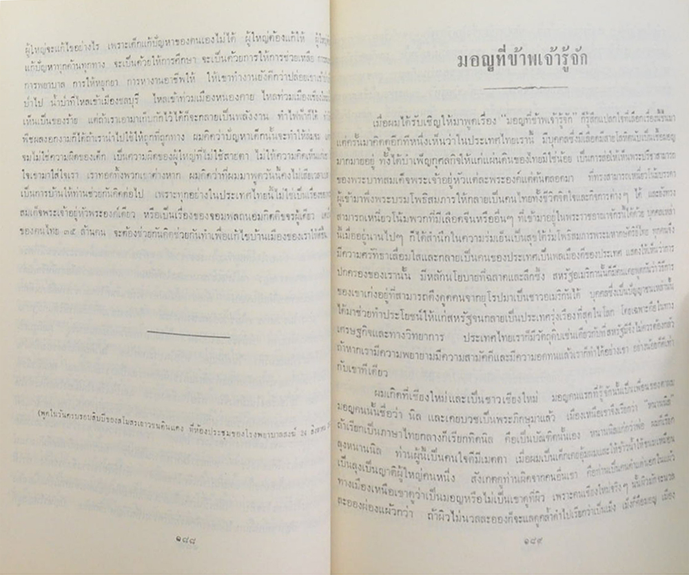 รวมเรื่องพูด ของ นายสุกิจ นิมมานเหมินท์