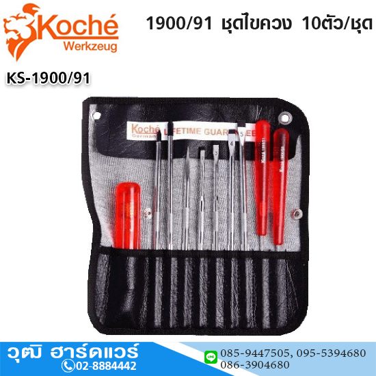 Koche 1900/91 ชุดไขควง 10ตัว/ชุด