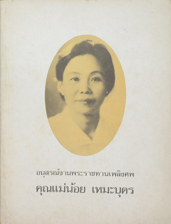 คุณแม่น้อย เหมะบุตร (โรงมหรสพทางวิญญาณ)