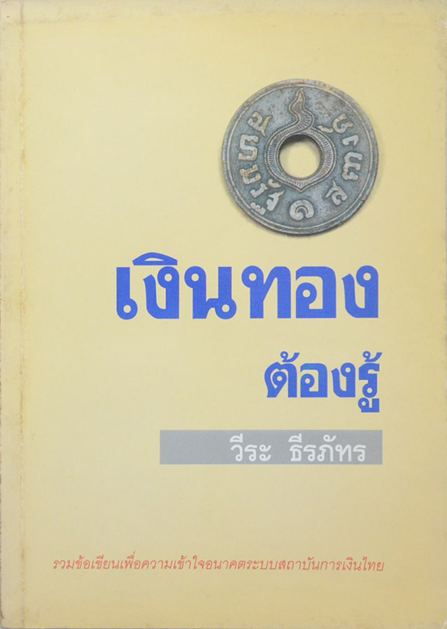 เงินทองต้องรู้