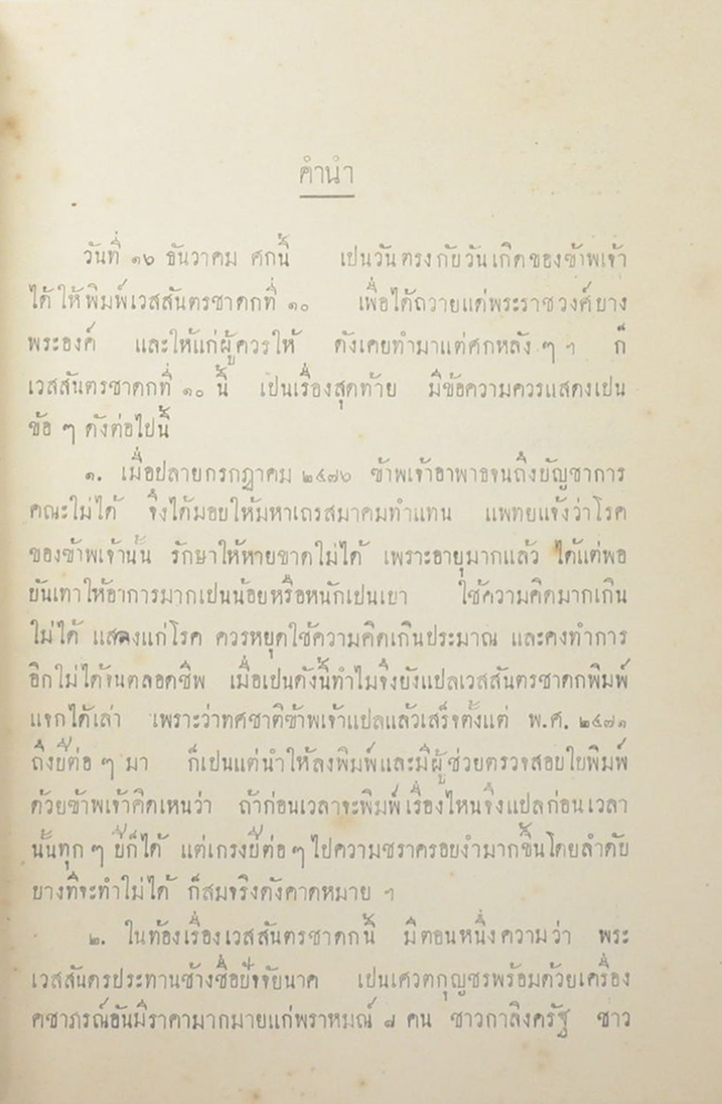 เวสสันตรชาดก ที่ 10