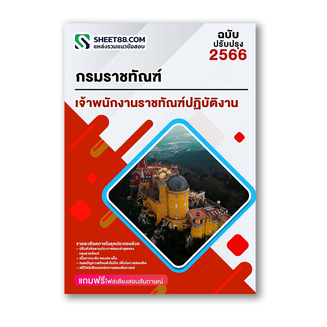 แนวข้อสอบ เจ้าพนักงานราชทัณฑ์ปฏิบัติงาน กรมราชทัณฑ์