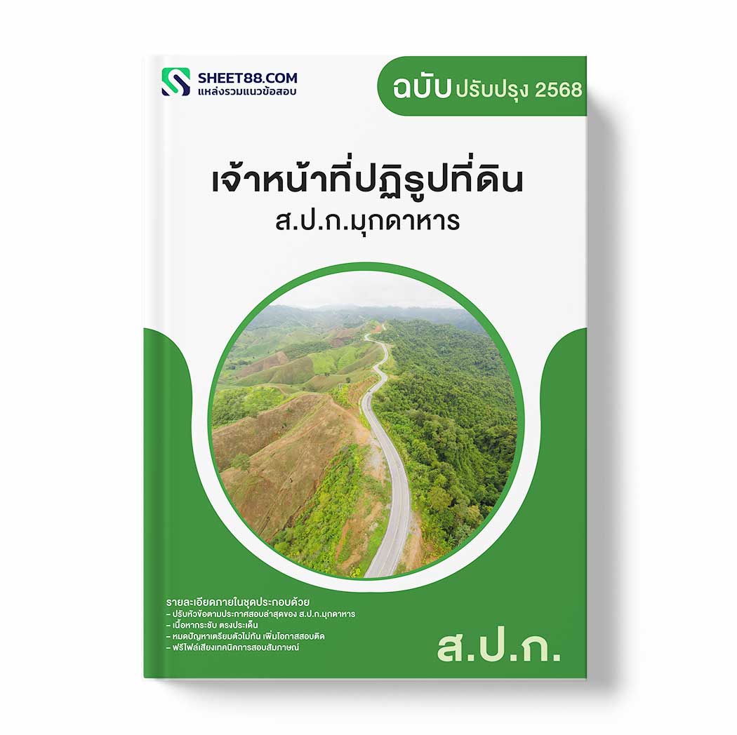 แนวข้อสอบ เจ้าหน้าที่ปฏิรูปที่ดิน ส.ป.ก.มุกดาหาร